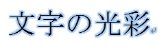 光彩を設定
