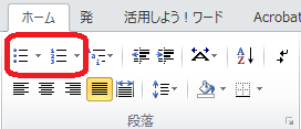 箇条書きと段落番号