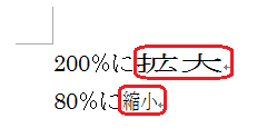 文字の拡大縮小