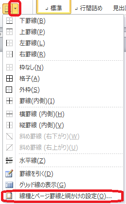 罫線とページ罫線と網掛けの設定