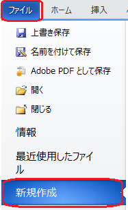 新規作成