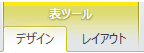 表ツール