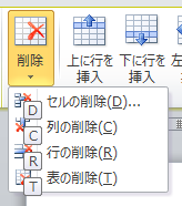 表の削除ショートカットキー