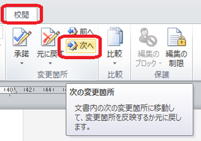校閲タブ次へ