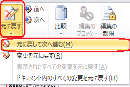 元に戻して次に進む