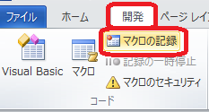 マクロの記録