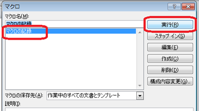 マクロの実行