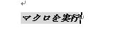 マクロの実行結果