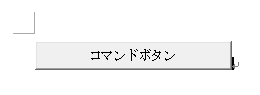 コマンドボタン見本