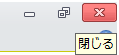閉じる