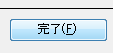 完了