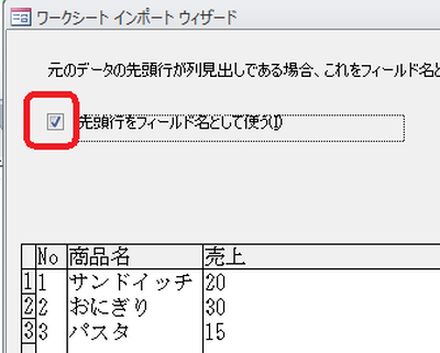 先頭行をフィールド名として使う
